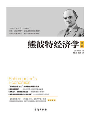 cover image of 熊彼特经济学
